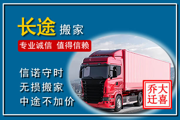龙圩异地长途搬家